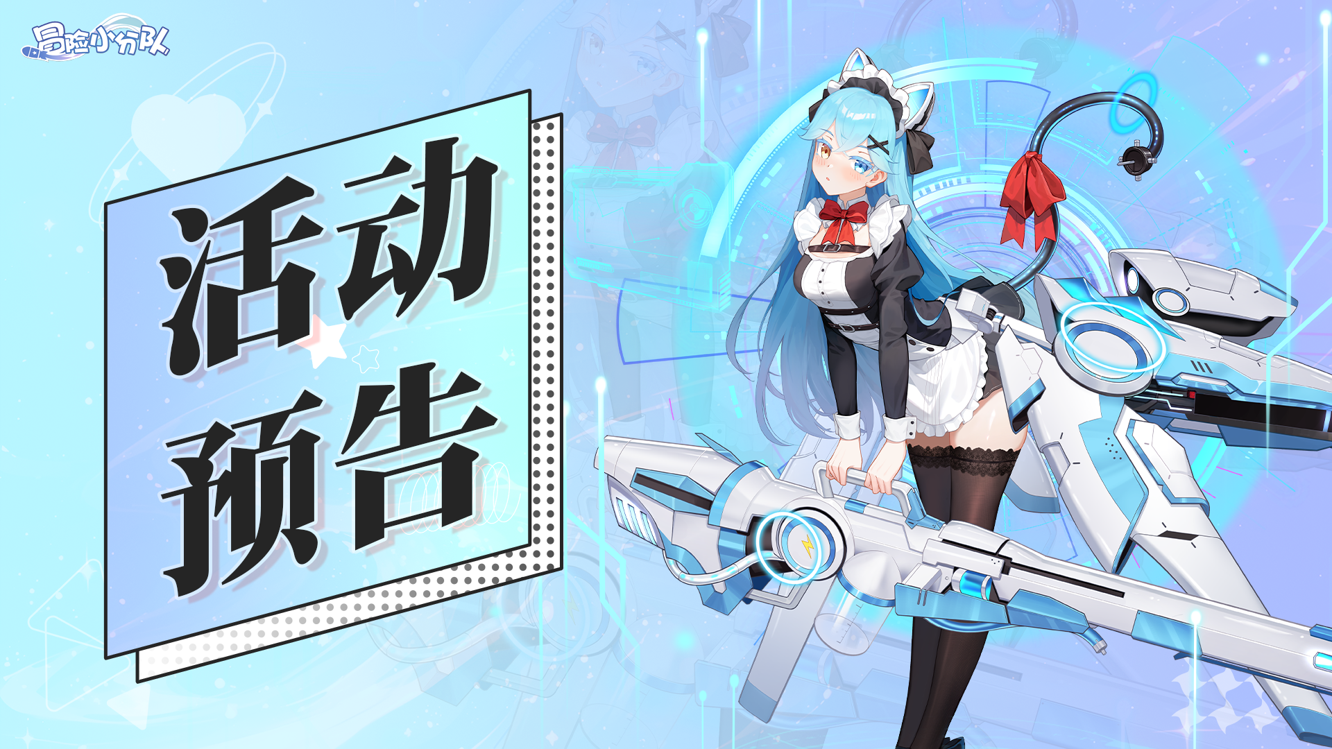 《冒险小分队》活动预告·0110