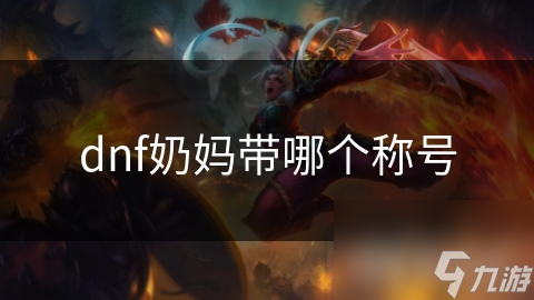 dnf奶妈带哪个称号