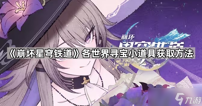 《崩坏星穹铁道》各世界寻宝小道具获取方法