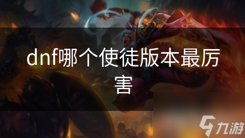 dnf哪个使徒版本最厉害
