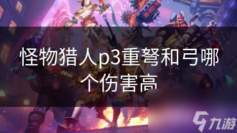 怪物猎人p3重弩和弓哪个伤害高