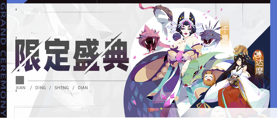 《召唤与合成2》限定伙伴盛典更新公告来啦！