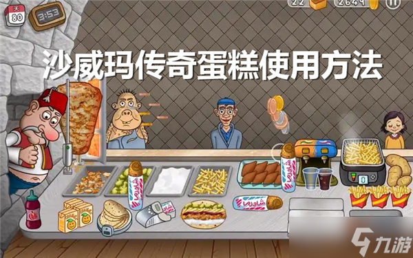 沙威玛传奇蛋糕怎么用-沙威玛传奇蛋糕使用技巧