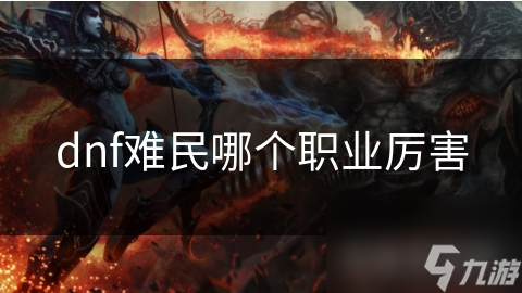 dnf难民哪个职业厉害