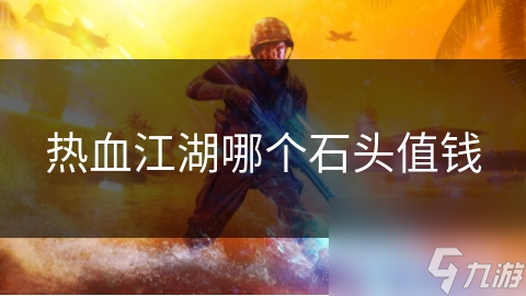 热血江湖哪个石头值钱