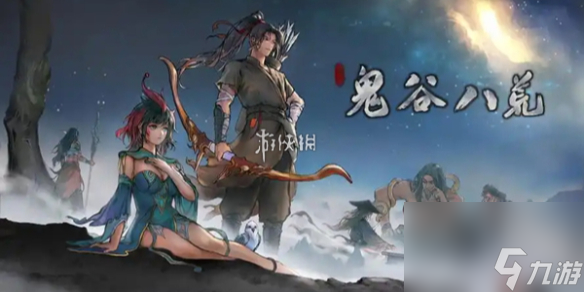 鬼谷八荒圣阳解救方法