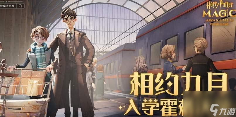 哈利波特魔法觉醒强力驻场卡 畅游魔法世界