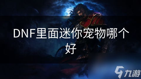 DNF里面迷你宠物哪个好