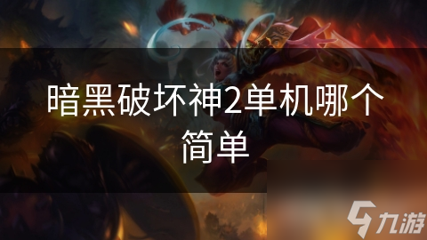 暗黑破坏神2单机哪个简单