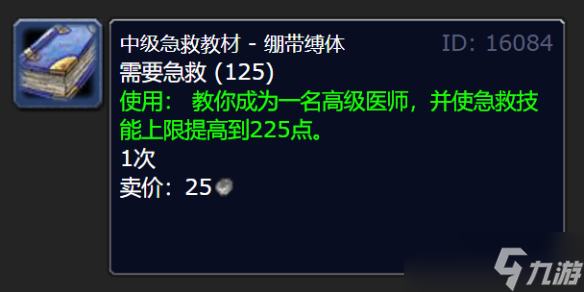 《魔兽世界》高级急救150到225学习在哪里