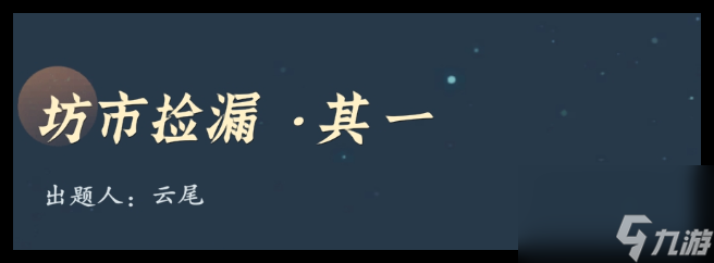 问剑长生神念禁制城市捡漏答案介绍