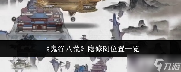 鬼谷八荒手机版隐修阁在哪 隐修阁怎么进