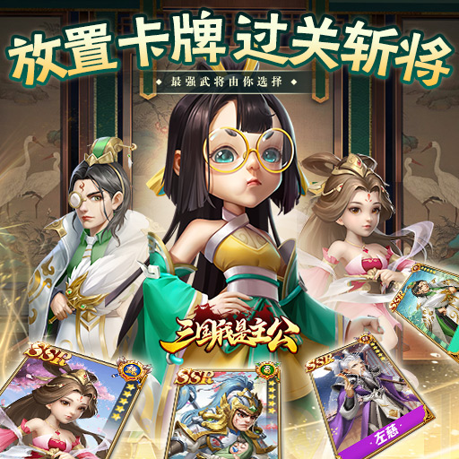 三国我是主公-过关斩将等你来战！