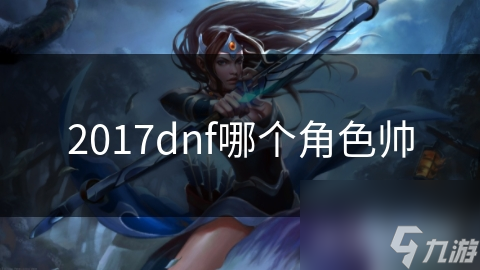 2017dnf哪个角色帅