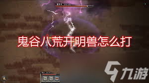鬼谷八荒开明兽打法攻略