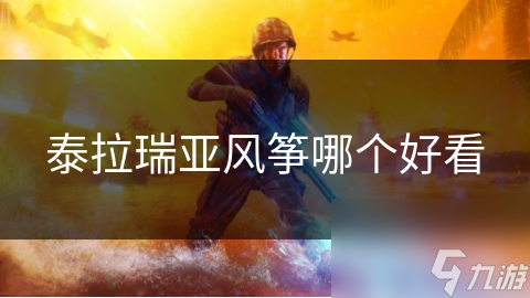 泰拉瑞亚风筝哪个好看