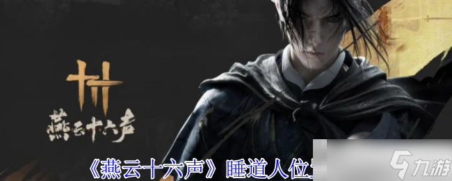 《燕云十六声》睡道人在哪里介绍