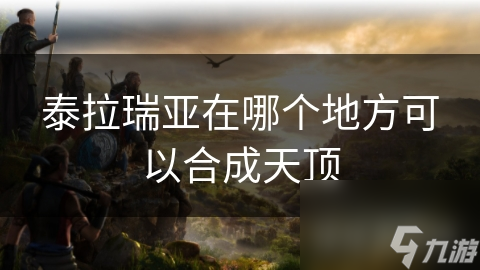泰拉瑞亚在哪个地方可以合成天顶