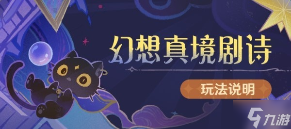 《原神》1月幻想真境剧诗配队攻略及打法 1月新深渊阵容搭配推荐