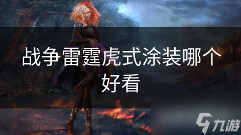 战争雷霆虎式涂装哪个好看