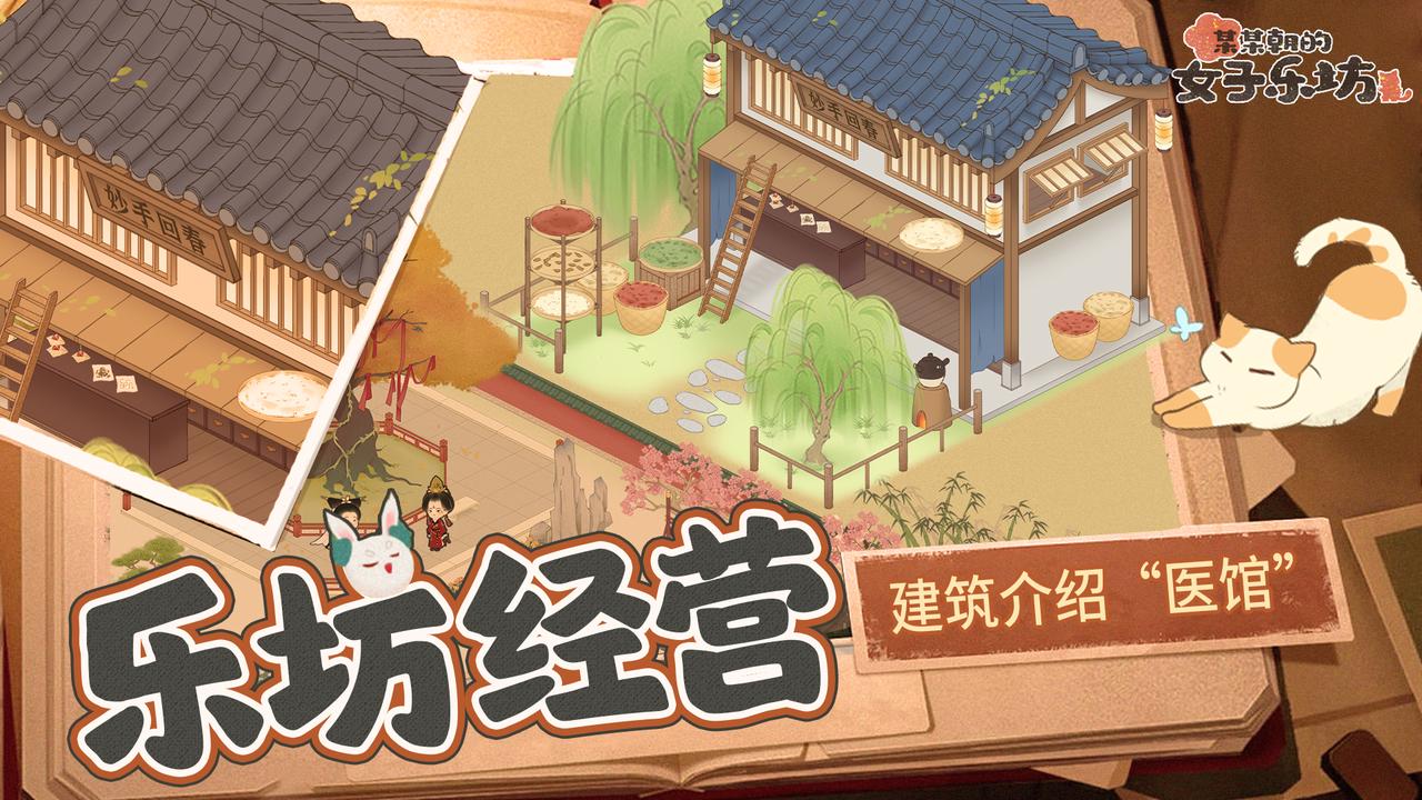 《某某朝的女子乐坊》经营篇之建筑介绍“医馆”