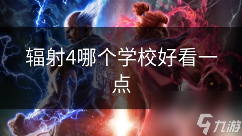 辐射4哪个学校好看一点