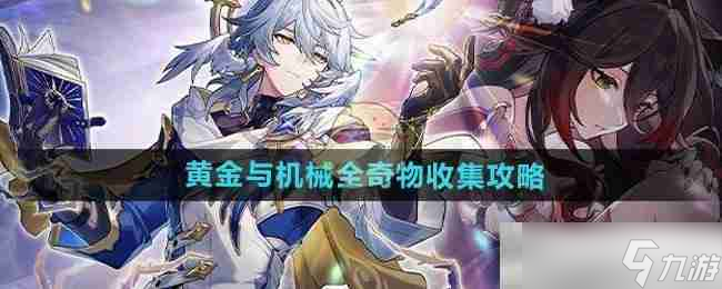 《崩坏星穹铁道》黄金与机械全奇物收集