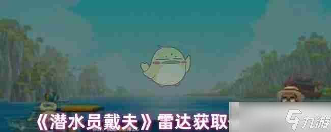《潜水员戴夫》雷达获取任务攻略