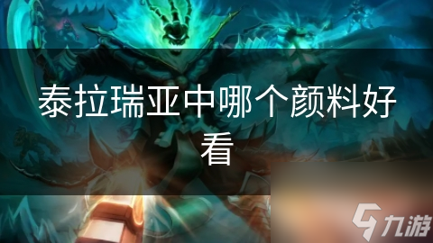 泰拉瑞亚中哪个颜料好看