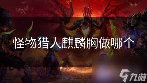 怪物猎人麒麟胸做哪个