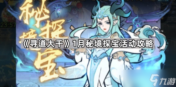 《寻道大千》1月秘境探宝活动攻略