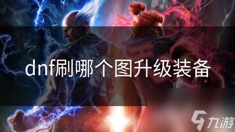 dnf刷哪个图升级装备