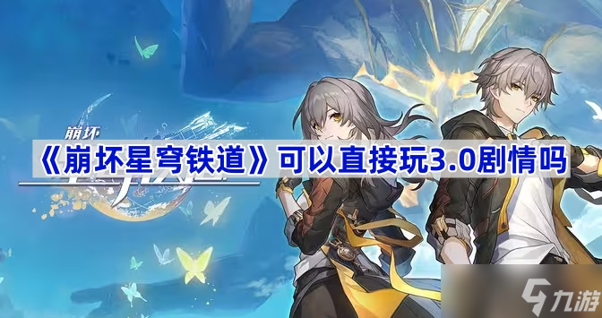 《崩坏星穹铁道》可以直接玩3.0剧情吗