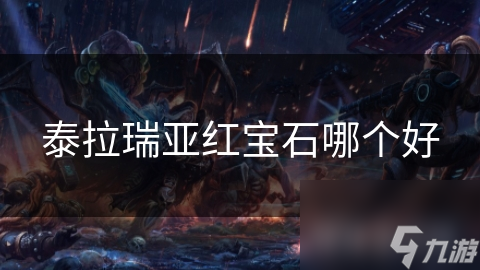 泰拉瑞亚红宝石哪个好