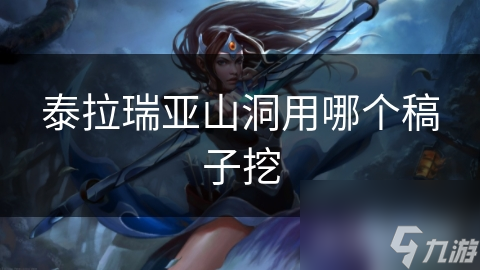泰拉瑞亚山洞用哪个稿子挖