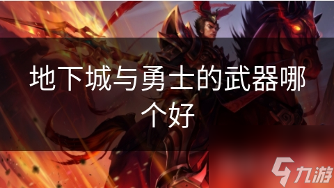 地下城与勇士的武器哪个好