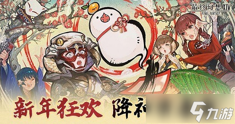 新年狂欢，《最终幻想14》降神节活动来袭