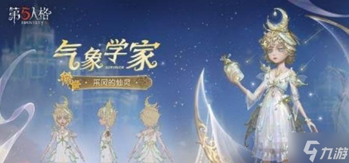 第五人格第36赛季精华3时装有什么 第36赛季精华3时装介绍