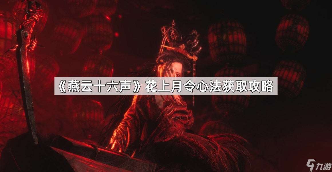 《燕云十六声》花上月令心法获取攻略