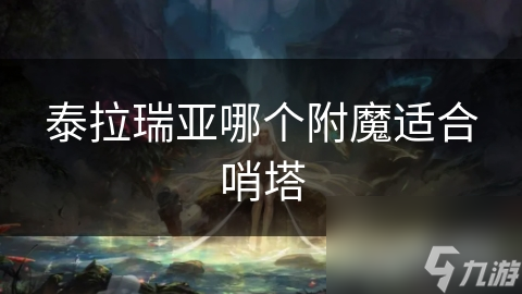 泰拉瑞亚哪个附魔适合哨塔