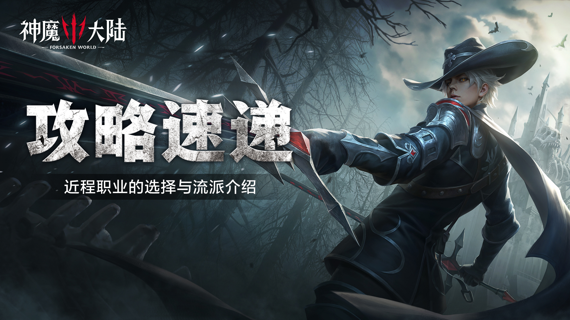 《神魔大陆》职业介绍丨三种近战职业该如何选择？