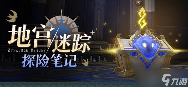 崩坏星穹铁道新活动地宫迷踪即将开启 活动玩法详细介绍