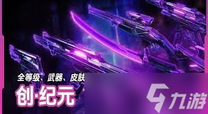 无畏契约创纪元套装皮肤展示
