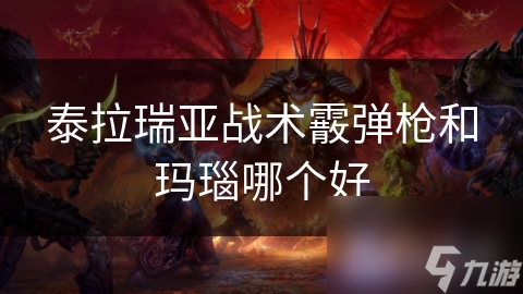 泰拉瑞亚战术霰弹枪和玛瑙哪个好