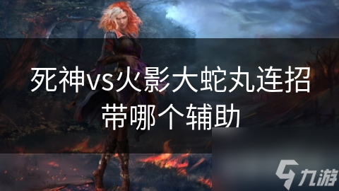 死神vs火影大蛇丸连招带哪个辅助