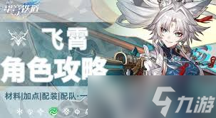 崩坏星穹铁道飞霄3.0复刻角色养成攻略，全面解析培养材料与技巧
