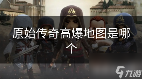 原始传奇高爆地图是哪个