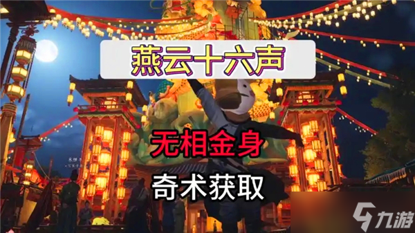 燕云十六声无相金身怎么得-无相金身获取途径