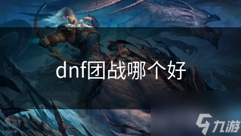 dnf团战哪个好