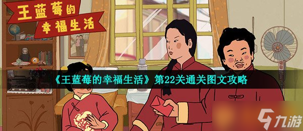 《王蓝莓的幸福生活》第22关通关图文攻略